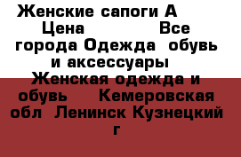 Женские сапоги АRIAT › Цена ­ 14 000 - Все города Одежда, обувь и аксессуары » Женская одежда и обувь   . Кемеровская обл.,Ленинск-Кузнецкий г.